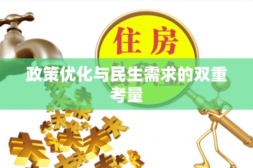 成武政策优化与民生需求的双重考量