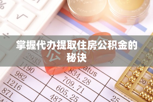 成武掌握代办提取住房公积金的秘诀