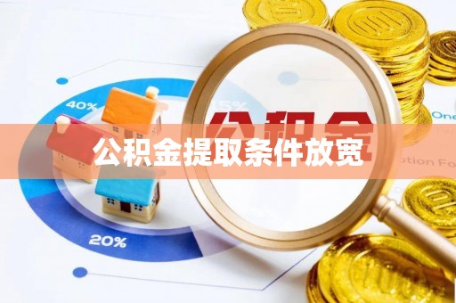 成武公积金提取条件放宽