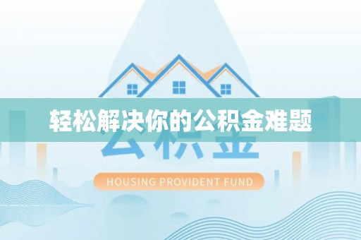成武轻松解决你的公积金难题