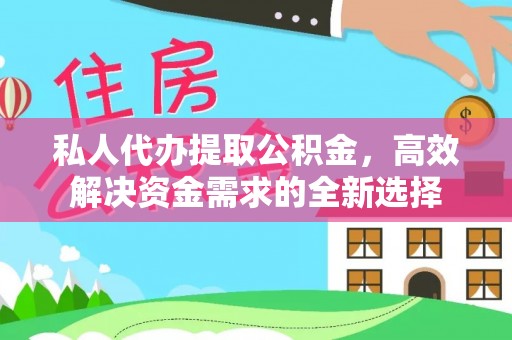 成武私人代办提取公积金，高效解决资金需求的全新选择