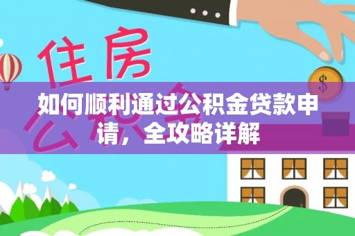 成武如何顺利通过公积金贷款申请，全攻略详解