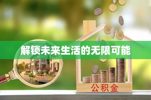 成武解锁未来生活的无限可能