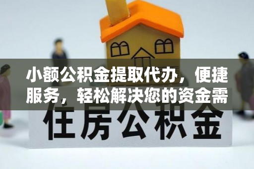 成武小额公积金提取代办，便捷服务，轻松解决您的资金需求