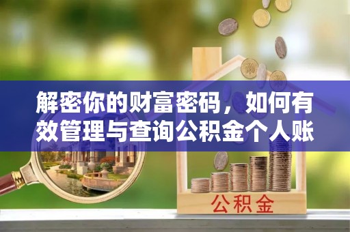 成武解密你的财富密码，如何有效管理与查询公积金个人账户信息