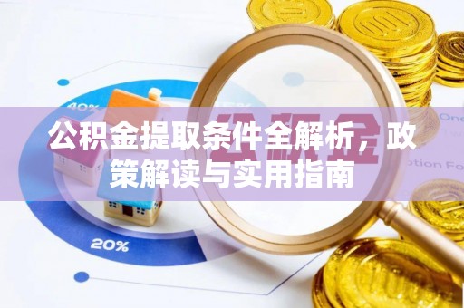 成武公积金提取条件全解析，政策解读与实用指南