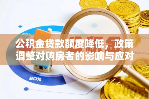 成武公积金贷款额度降低，政策调整对购房者的影响与应对策略