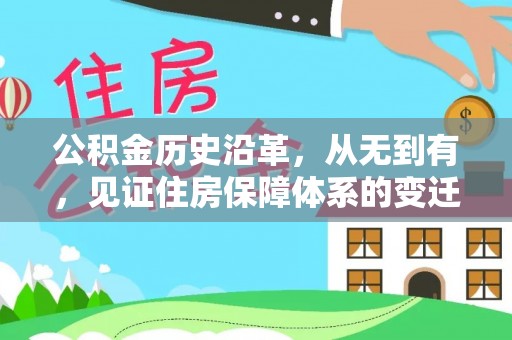 成武公积金历史沿革，从无到有，见证住房保障体系的变迁