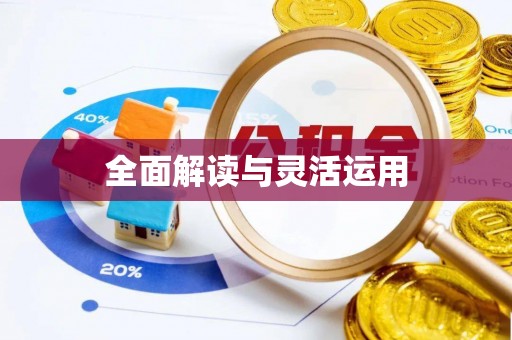 成武全面解读与灵活运用