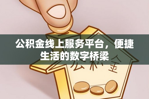 成武公积金线上服务平台，便捷生活的数字桥梁