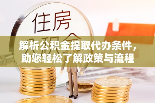 成武解析公积金提取代办条件，助您轻松了解政策与流程
