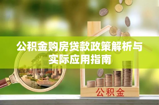 成武公积金购房贷款政策解析与实际应用指南