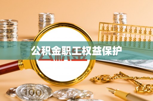 成武公积金职工权益保护