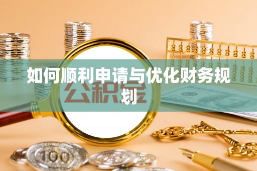 成武如何顺利申请与优化财务规划