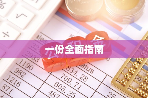 成武一份全面指南