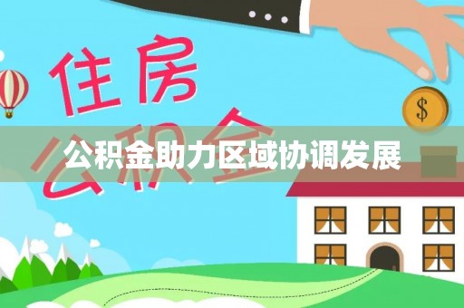 成武公积金助力区域协调发展