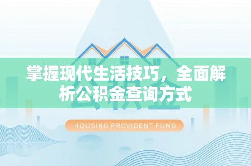 成武掌握现代生活技巧，全面解析公积金查询方式