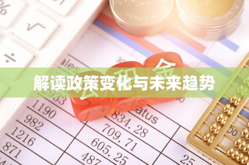 成武解读政策变化与未来趋势
