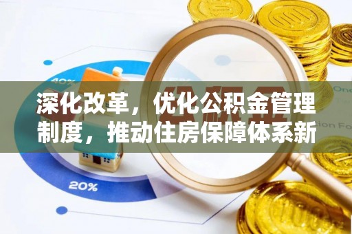 成武深化改革，优化公积金管理制度，推动住房保障体系新发展