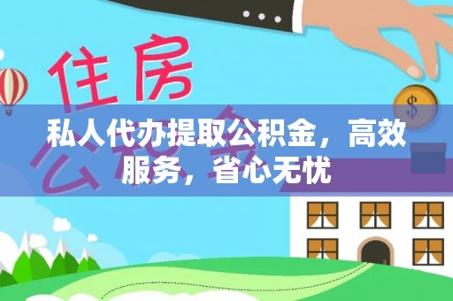 成武私人代办提取公积金，高效服务，省心无忧
