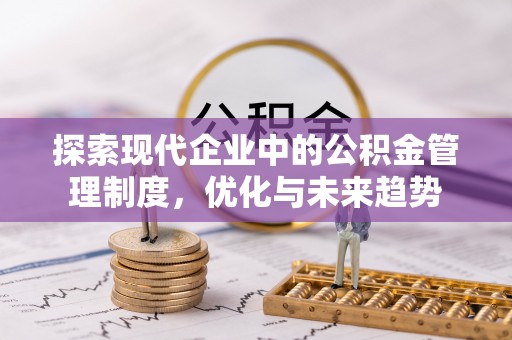 成武探索现代企业中的公积金管理制度，优化与未来趋势