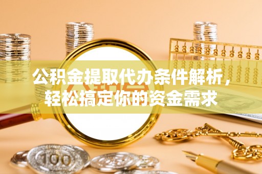 成武公积金提取代办条件解析，轻松搞定你的资金需求