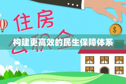 成武构建更高效的民生保障体系