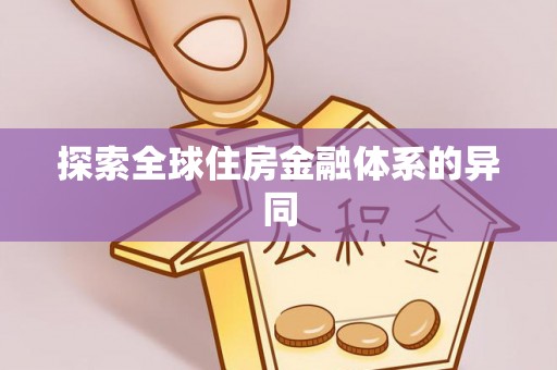 成武探索全球住房金融体系的异同