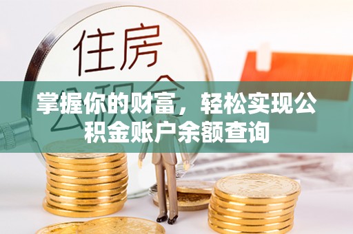 成武掌握你的财富，轻松实现公积金账户余额查询