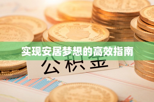 成武实现安居梦想的高效指南
