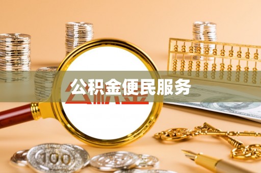 成武公积金便民服务