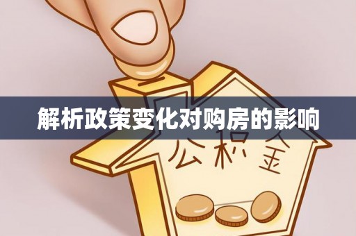 成武解析政策变化对购房的影响