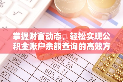 成武掌握财富动态，轻松实现公积金账户余额查询的高效方法