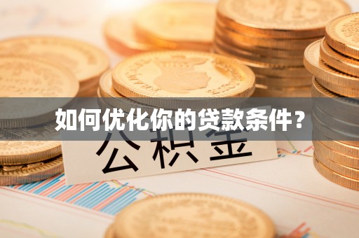成武如何优化你的贷款条件？