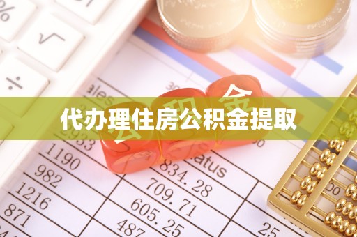 成武代办理住房公积金提取