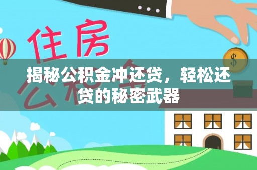 成武揭秘公积金冲还贷，轻松还贷的秘密武器