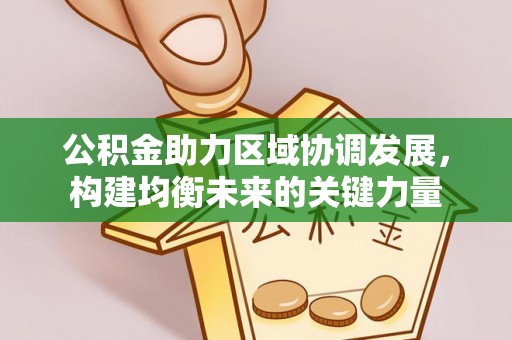 成武公积金助力区域协调发展，构建均衡未来的关键力量