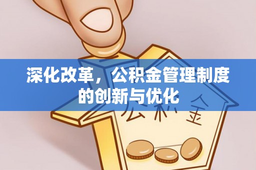 成武深化改革，公积金管理制度的创新与优化