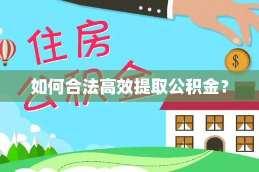 成武如何合法高效提取公积金？