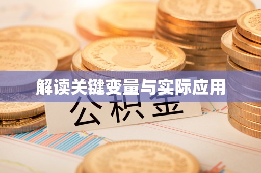 成武解读关键变量与实际应用