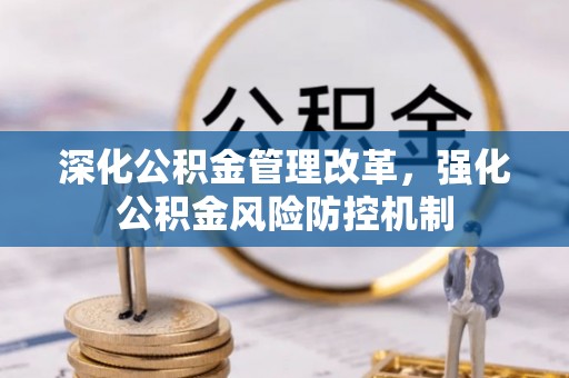 成武深化公积金管理改革，强化公积金风险防控机制
