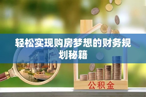 成武轻松实现购房梦想的财务规划秘籍