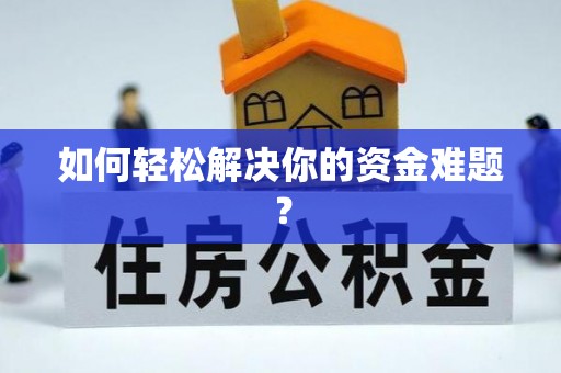 成武如何轻松解决你的资金难题？