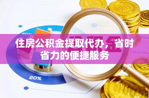 成武住房公积金提取代办，省时省力的便捷服务