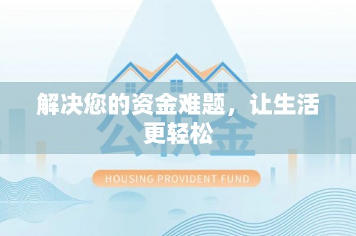 成武解决您的资金难题，让生活更轻松