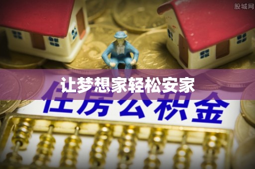 成武让梦想家轻松安家