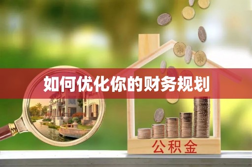 成武如何优化你的财务规划