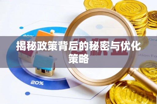 成武揭秘政策背后的秘密与优化策略