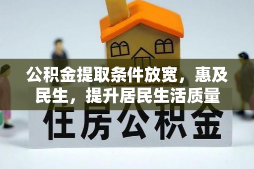 成武公积金提取条件放宽，惠及民生，提升居民生活质量