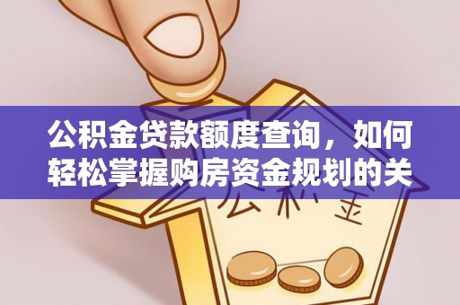 成武公积金贷款额度查询，如何轻松掌握购房资金规划的关键